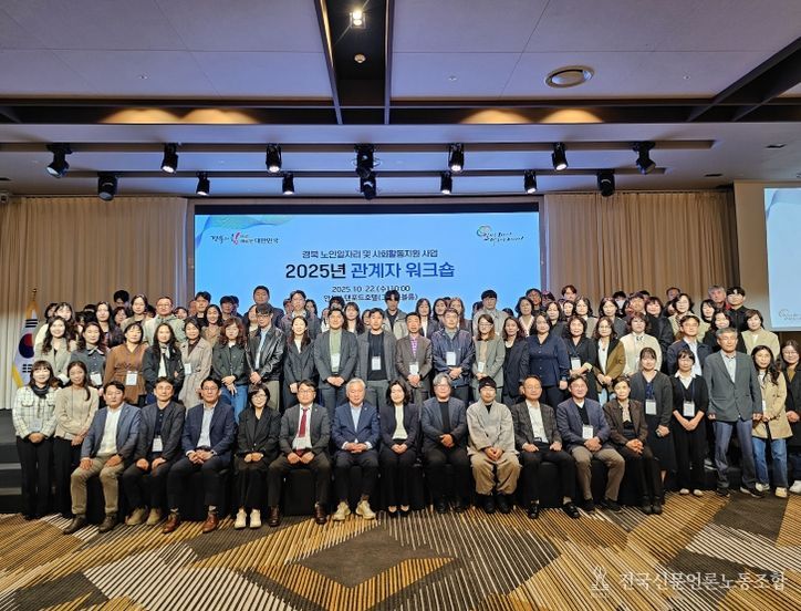 2025년 경상북도 노인일자리 관계자 워크숍