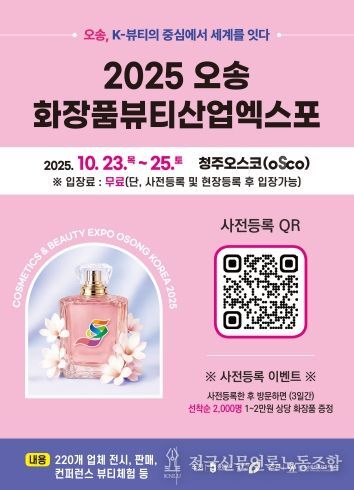 2025 오송화장품뷰티산업엑스포 행사 포스터