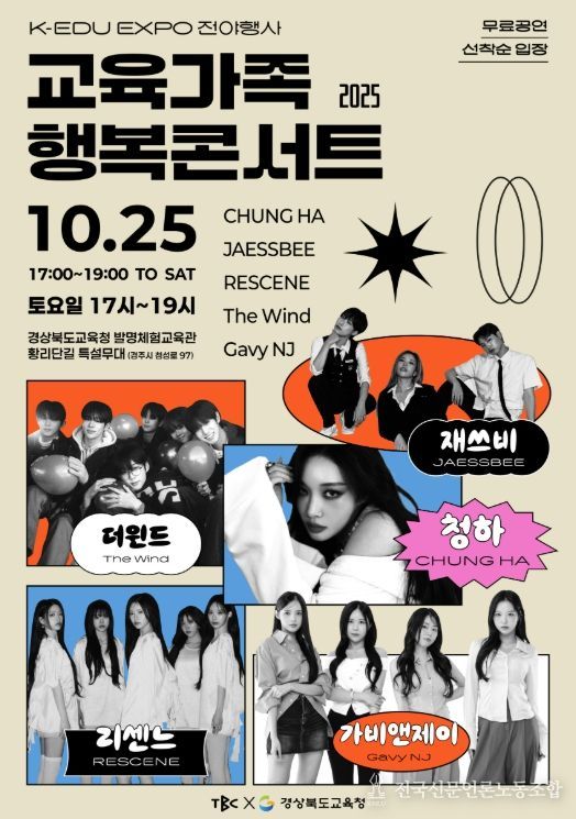 ‘2025 교육가족 행복콘서트’ 개최