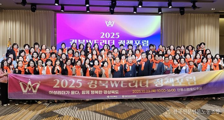 2025년 경북 WE리더 정책포럼