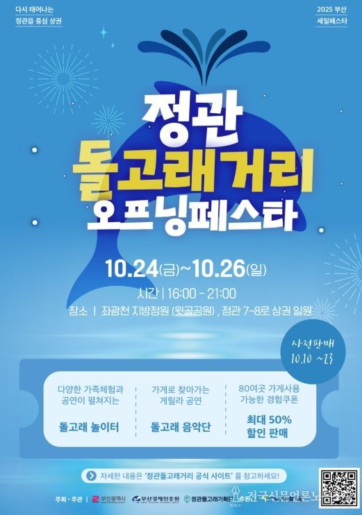 기장군,‘정관돌고래거리 오프닝페스타’ 개최