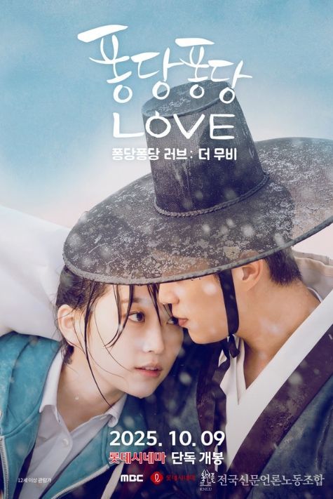 퐁당퐁당 러브: 더 무비