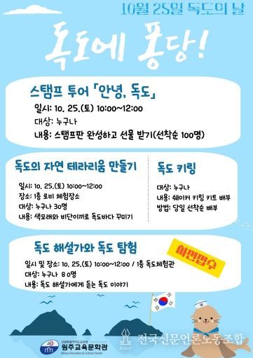 원주교육문화관, 독도의 날 행사 운영