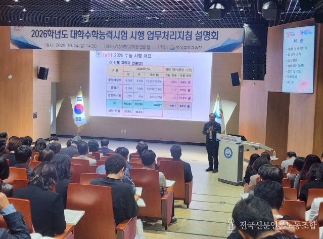 ‘2026학년도 수능 시행 업무처리지침 설명회’