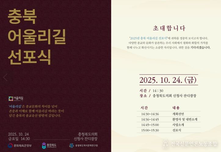 충북의 종교유산 탐방길 ‘어울리길’ 선포