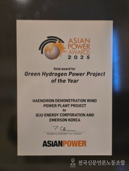 제주에너지공사, 전력산업의 오스카상인 ‘아시안파워어워드’서 올해의 그린수소 GOLD 수상
