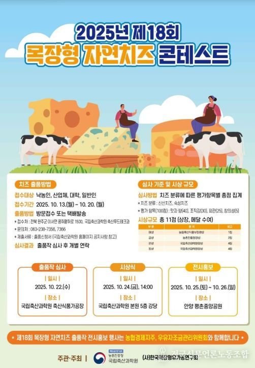 제18회 목장형 자연치즈 경진대회