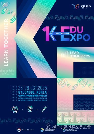 경북교육청, ‘K-EDU EXPO’ 내일 경주서 개막!!