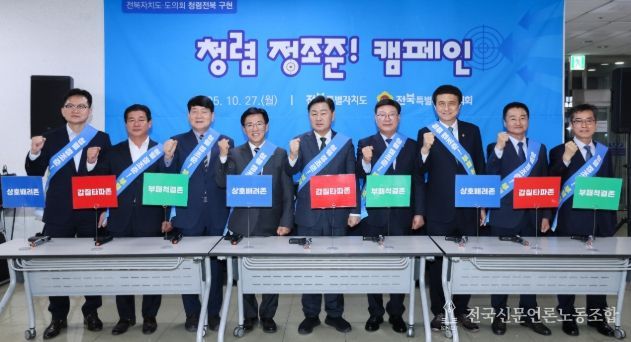 27일 전북특별자치도청 직원식당 로비에서 열린 ‘청렴전북 구현 캠페인’에 김관영 전북특별자치도지사, 문승우 전북도의회 의장을 비롯한 양 기관 주요 인사 10여 명이 참석한 가운데 청렴 실천 의지를 담은 퍼포먼스를 하고 있다.