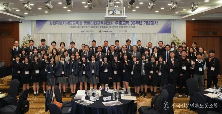 강원특별자치도교육청, 돗토리현 교육위원회와 우호교류 30주년 기념행사 개최