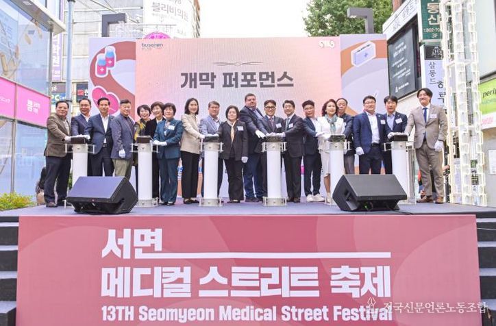 부산진구, 제13회 서면메디컬스트리트 축제 성황리에 마쳐