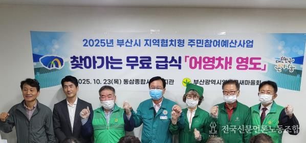 영도구 새마을회, 찾아가는 무료급식 '어영차 영도' 추진