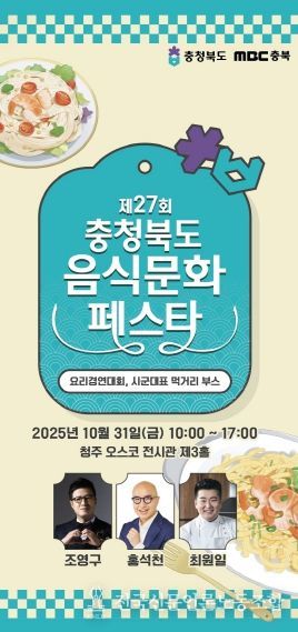 ‘제27회 충청북도 음식문화페스타‘ 포스터