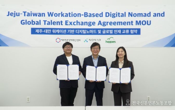 제주찬조경제혁신센터-노마드 타이완 - 호퍼스 업무협약 체결