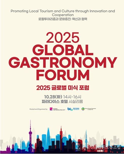 부산시, 「2025 글로벌 미식 포럼」 개최