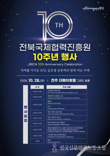 (포스터) 전북국제협력진흥원, 창립 10주년 맞아‘VISION 2035’선포
