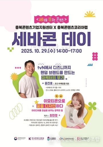 세상을 바꾸는 콘텐츠 ‘세바콘 데이’