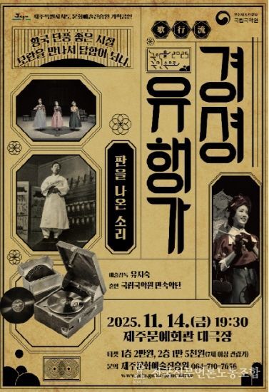 국립국악원 『경셩유행가 – 판을 나온 소리』 제주공연