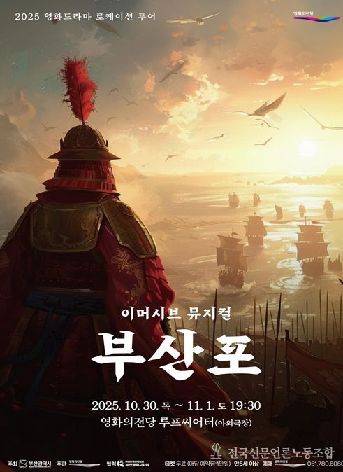 관객 참여형 뮤지컬 「부산포」 선보여