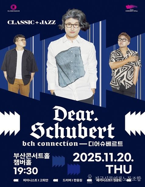 「부산콘서트홀 커넥션-디어 슈베르트」 공연