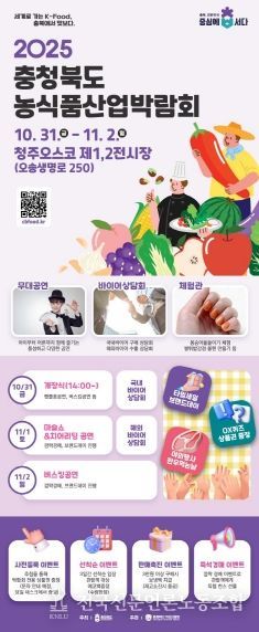 ‘제1회 충청북도 농식품산업박람회’ 개막