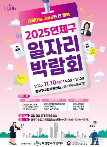 연제구, 2025년 일자리박람회 개최