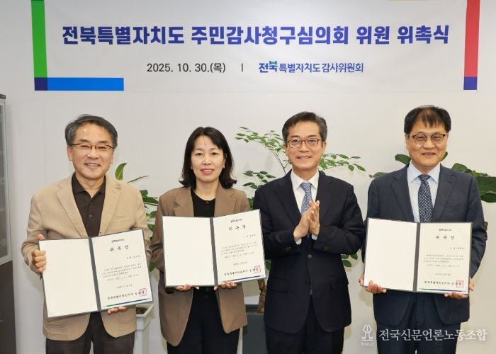 전북특별자치도, 주민감사청구심의회 심의위원 위촉