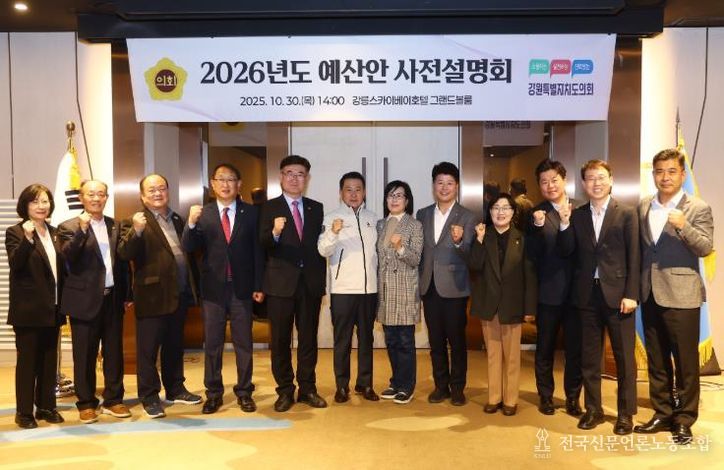 강원특별자치도의회 예산결산특별위원회 2026년도 예산안 사전설명회 개최