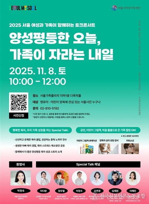 ‘2025 서울 여성과 가족이 함께하는 토크콘서트’ 행사 포스터