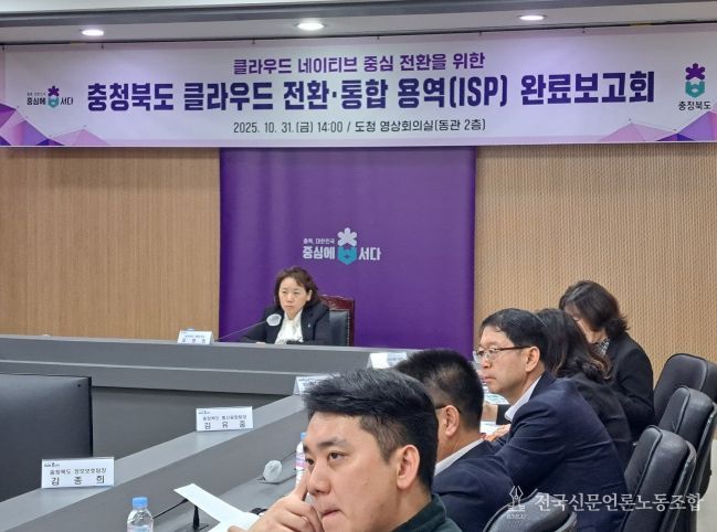 ‘충청북도 클라우드 전환‧통합 정보화전략 수립(ISP) 용역‘ 완료보고회