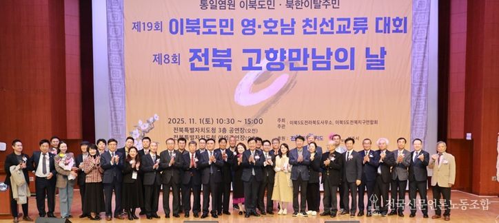 영호남 이북도민과 북한이탈주민이 한자리에, ‘고향 만남의 날’로 하나된 전북