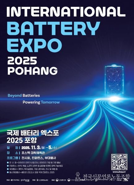 글로벌 배터리 선도 도시 선포! 국제 배터리엑스포 2025 포항 개최