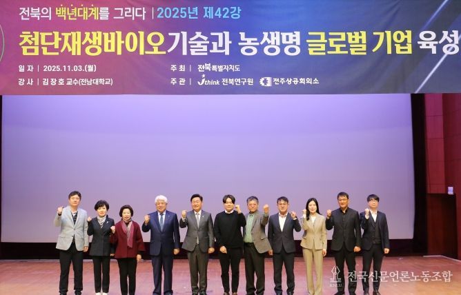 “전북, 첨단재생바이오 기술 실용화로 글로벌 지역기업 육성해야”