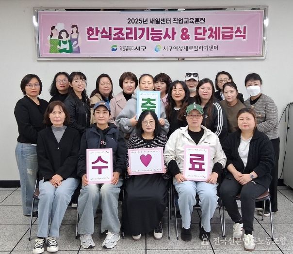 서구새일센터, 한식조리기능사 및 단체급식 직업교육훈련 수료식 개최