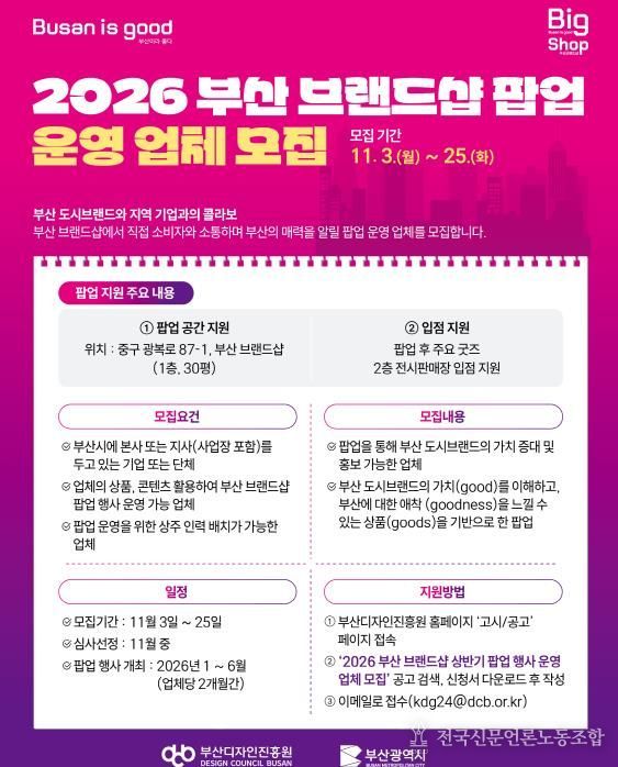 부산 도시브랜드 가치 높이고 함께 성장할 2026년 상반기 부산 브랜드숍 팝업스토어 운영 업체 모집