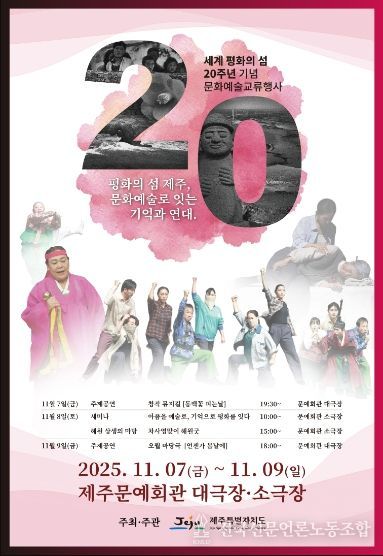 세계평화의 섬 20주년 문화예술교류 행사 포스터