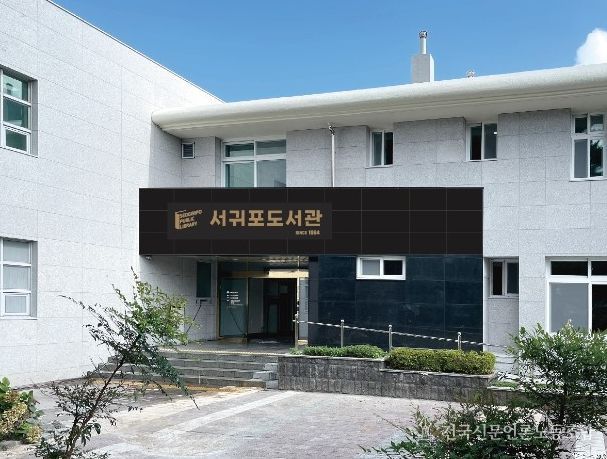 서귀포도서관