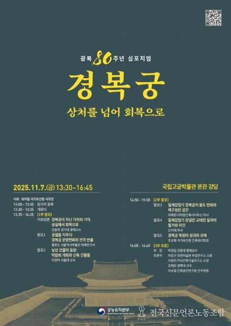 '광복 80주년 경복궁, 상처를 넘어 회복으로' 학술 토론회 포스터