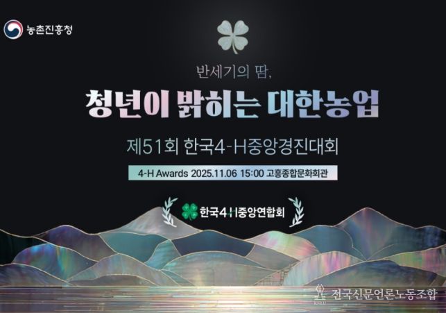 '한국4-에이치(H)중앙경진대회' 포스터