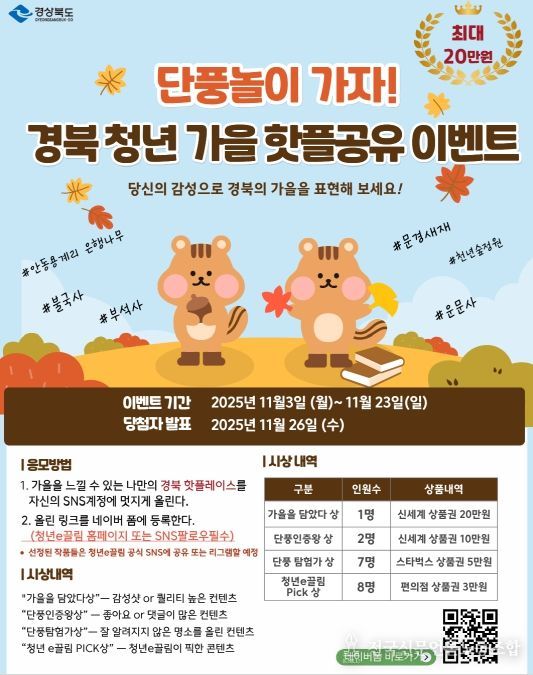 경북의‘가을 핫플 공유’이벤트 개