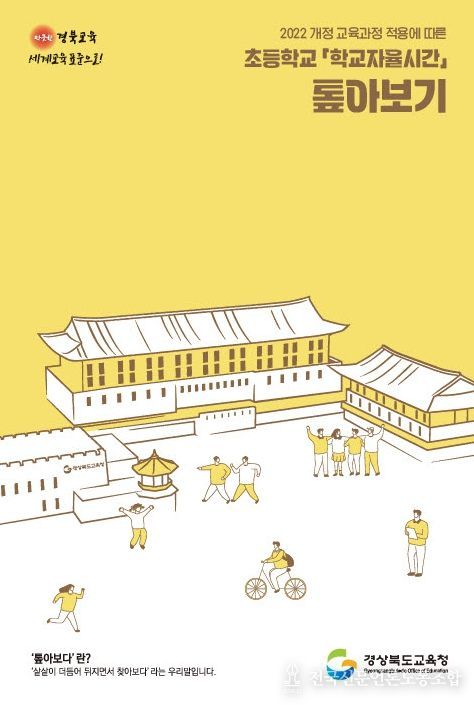 ‘초등학교 학교자율시간 톺아보기’ 도움 자료 제작 착수