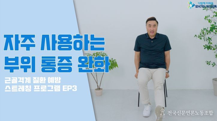 부산교육청, 근골격계 질환 예방 틈새 스트레칭 보급