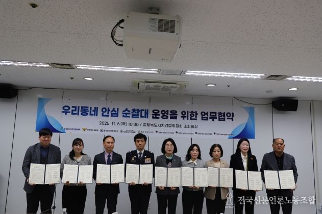 충북자치경찰위원회, ‘우리동네 안심 순찰대’ 운영을 위한 업무협약식