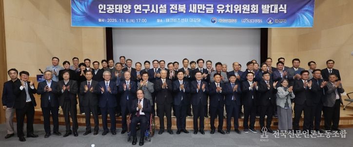 6일 전북테크비즈센터에서 열린 '인공태양 연구시설 유치위원회' 발대식 김관영 전북특별자치도지사와 문승우 도의회 의장, 강임준 군산시장 등이 공동위원장 및 유희열 前 과학기술정보통신부 차관이 민간위원장을 비롯한 유치위원들이 발대식 퍼포먼스를 하고 있다.