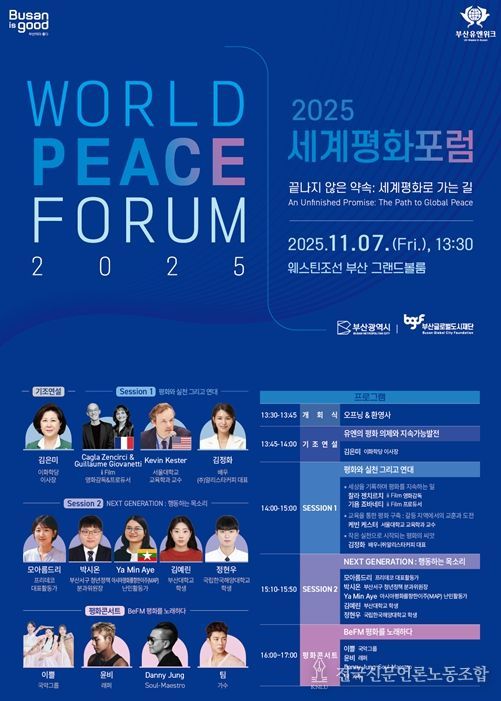 부산의 약속… 2025 세계평화포럼 개최