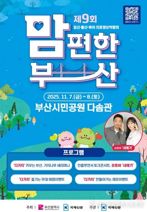 임신·출산·육아 의료정보박람회 '2025년 맘 편한 부산' 개최