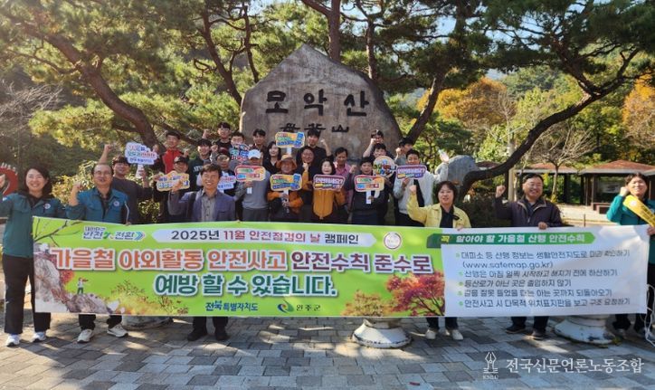 안전사고 NO! 전북자치도, 가을철 야외활동 안전 강화 총력