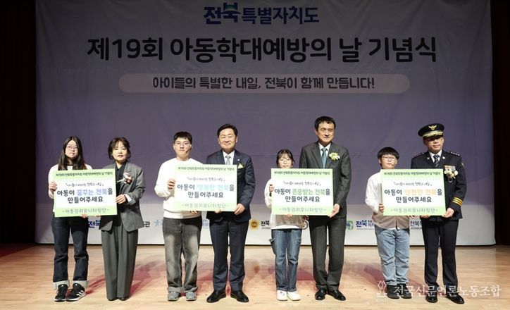 ‘아이들의 내일을 지키는 전북’제19회 아동학대예방의 날 기념식 및 체험전 개최