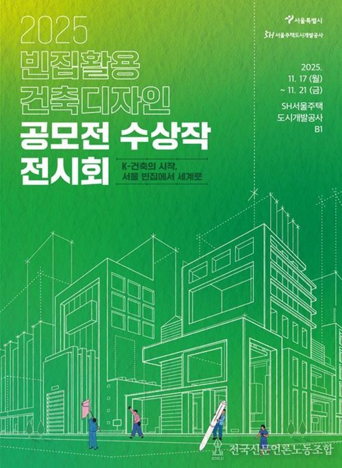 '2025 빈집활용 건축디자인 공모전 전시회' 포스터