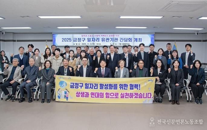 부산 금정구, 2025년 일자리 유관기관 간담회 개최